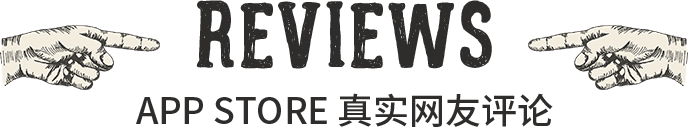 App Store 真实用户评论