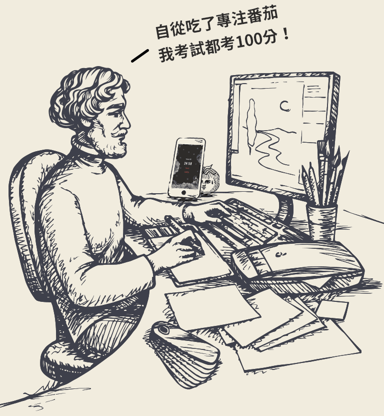 自從吃了專注番茄 我考試都考100分！