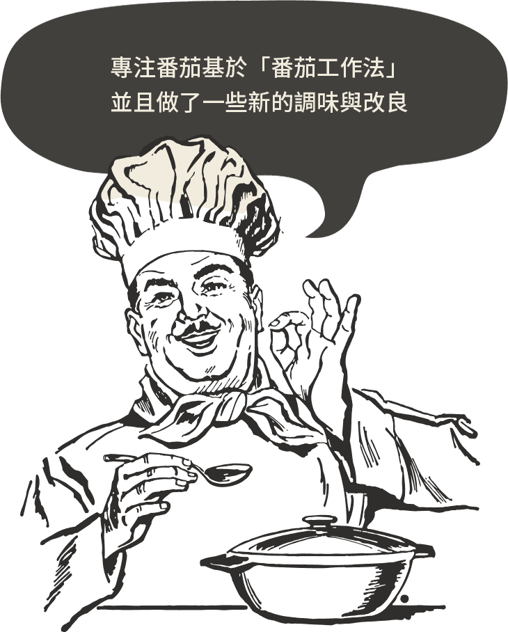 專注番茄基於「番茄工作法」，並且做了一些新的調味與改良