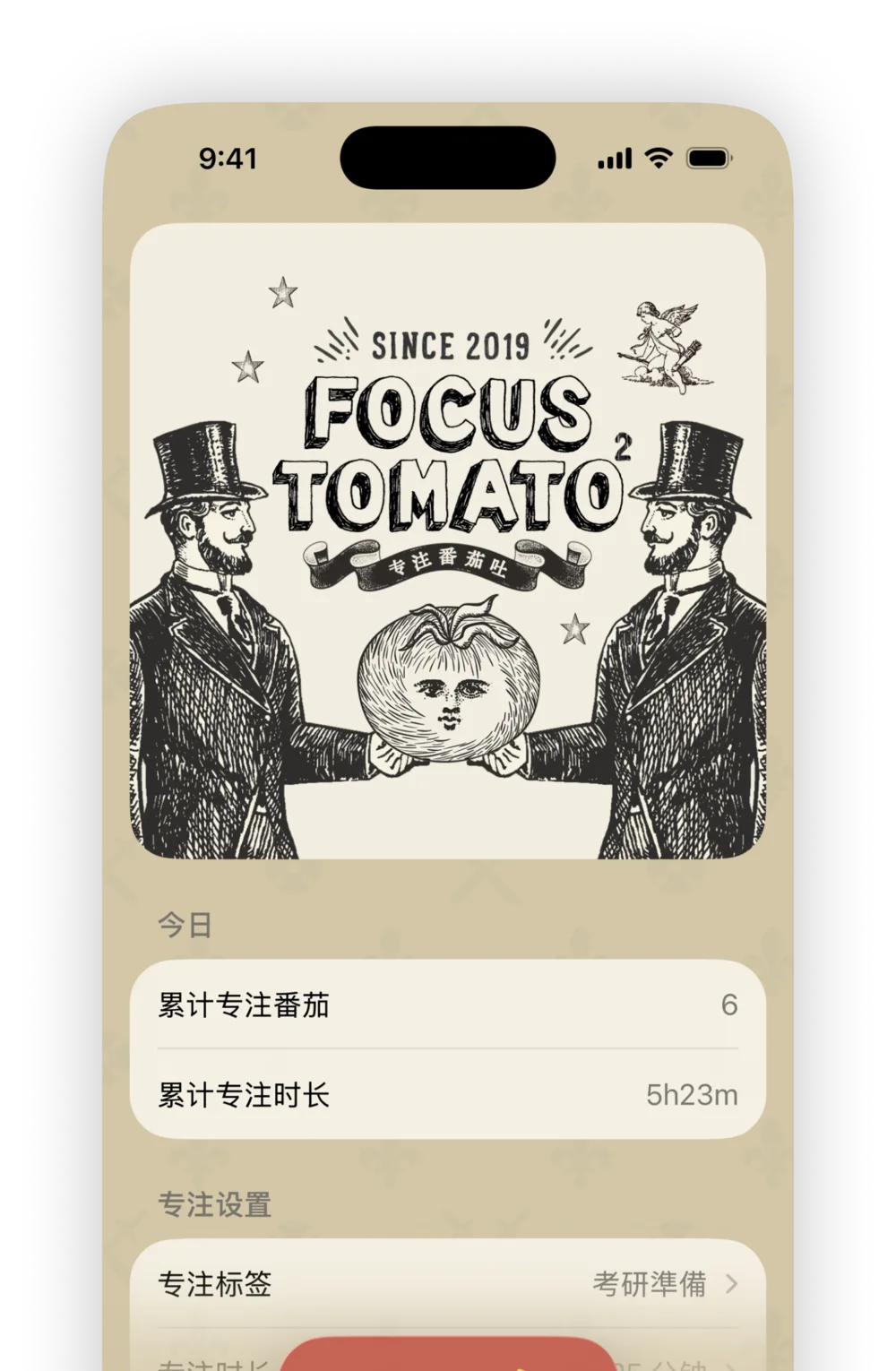 专注番茄 2 主画面：复古版画风番茄钟计时器