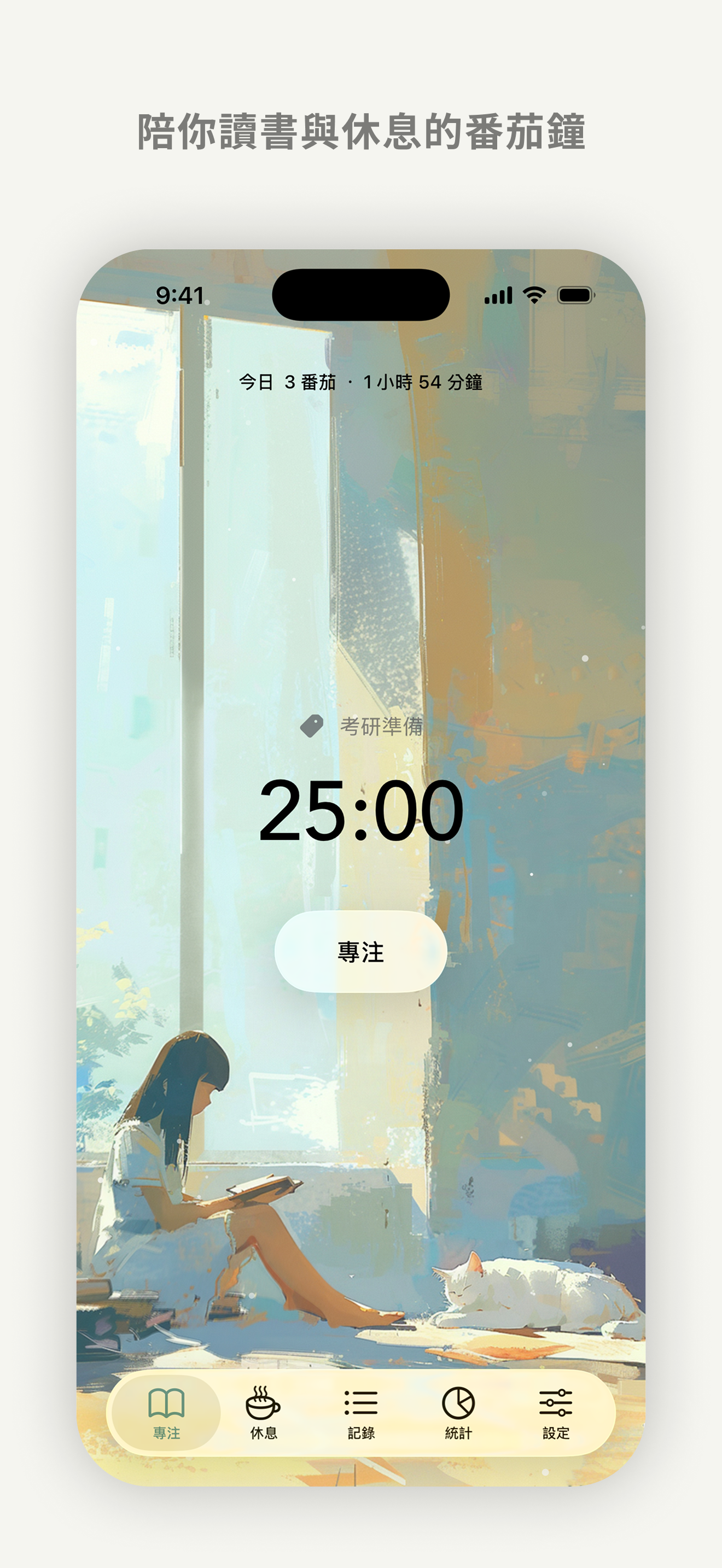 番茄日常專注畫面：閱讀插畫、25 分鐘計時與標籤。